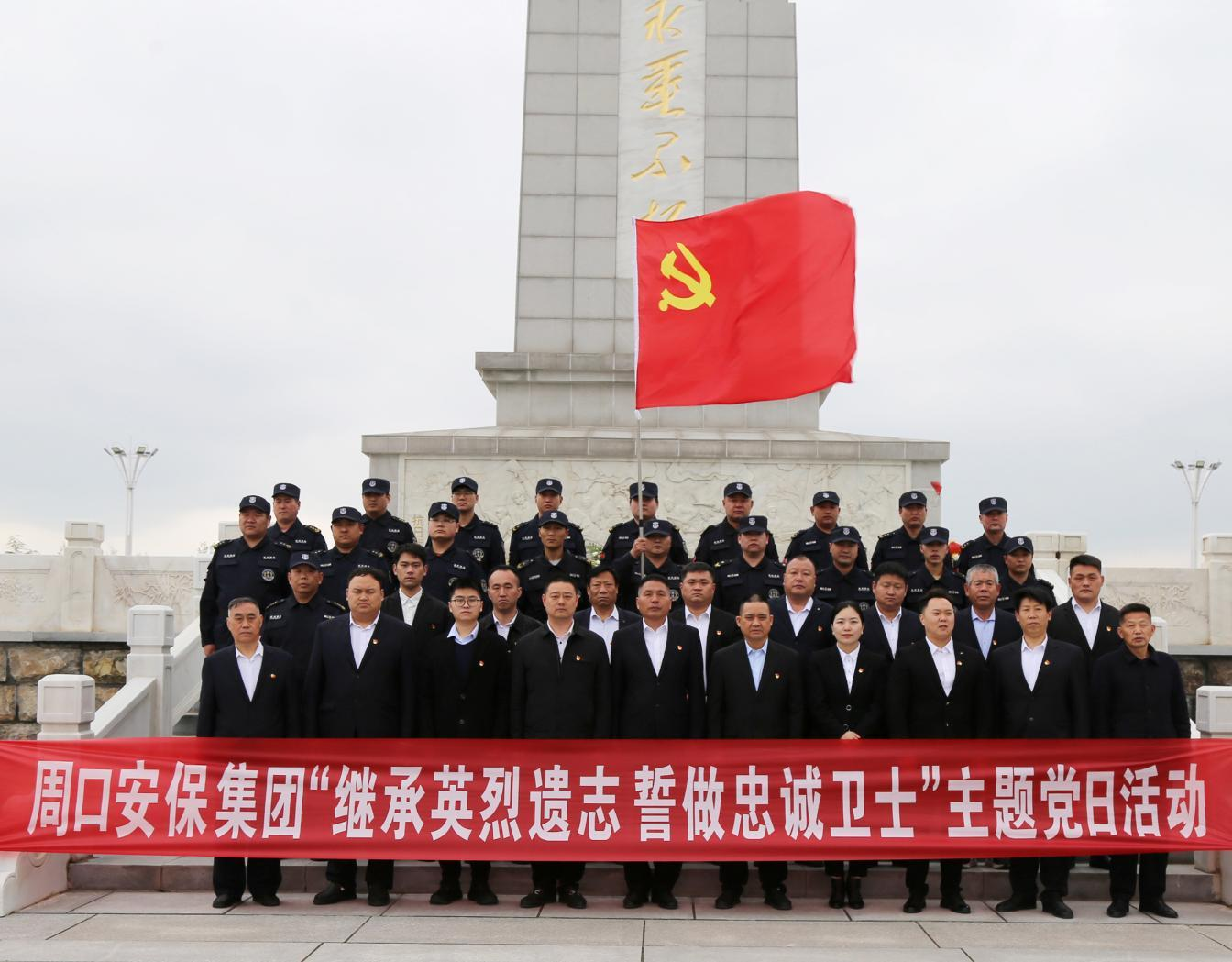 周口安保集團組織開展  “繼承英烈遺志 誓做忠誠衛(wèi)士”主題黨日活動